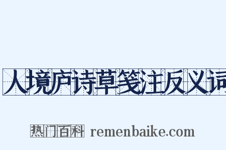 人境庐诗草笺注反义词是什么意思的图片